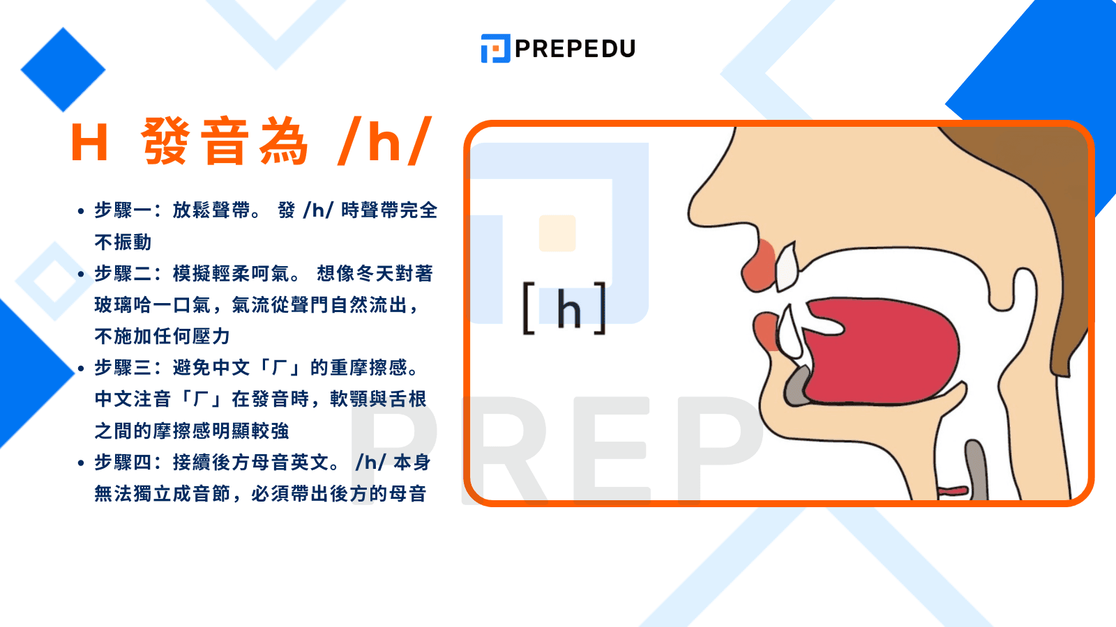 如何發出標準的子音 H 發音與 KK音標 H 發音