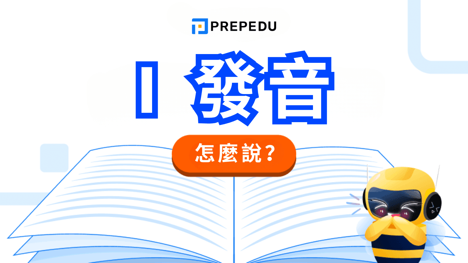 英文「I 發音」完整攻略