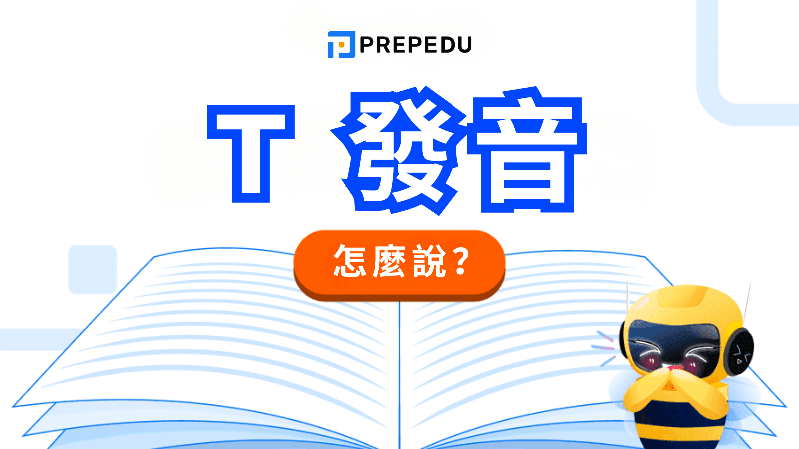 T 發音完整指南