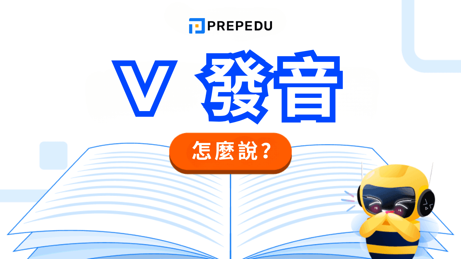 V 發音怎麼發？