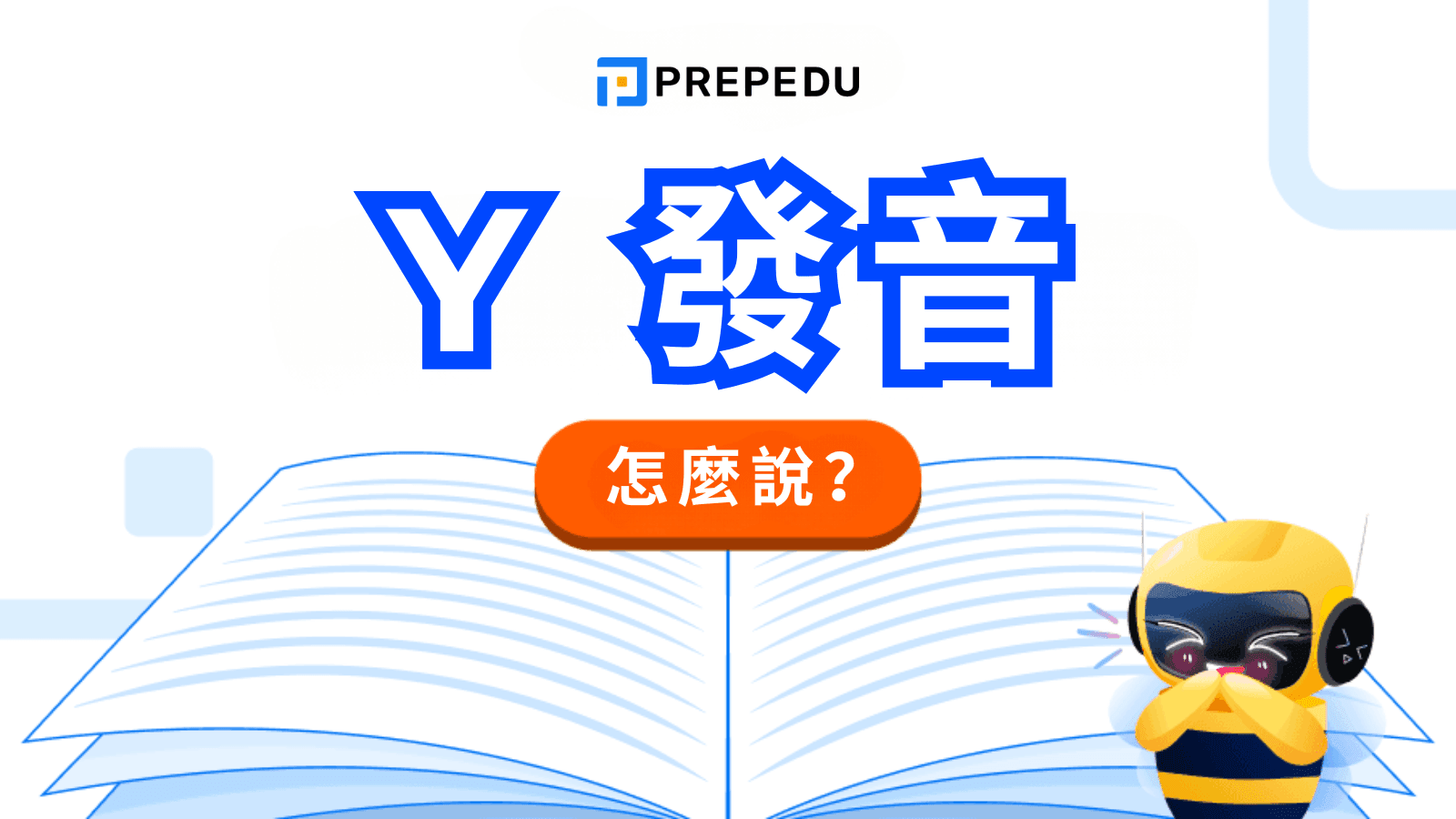 Y 發音規則全解析