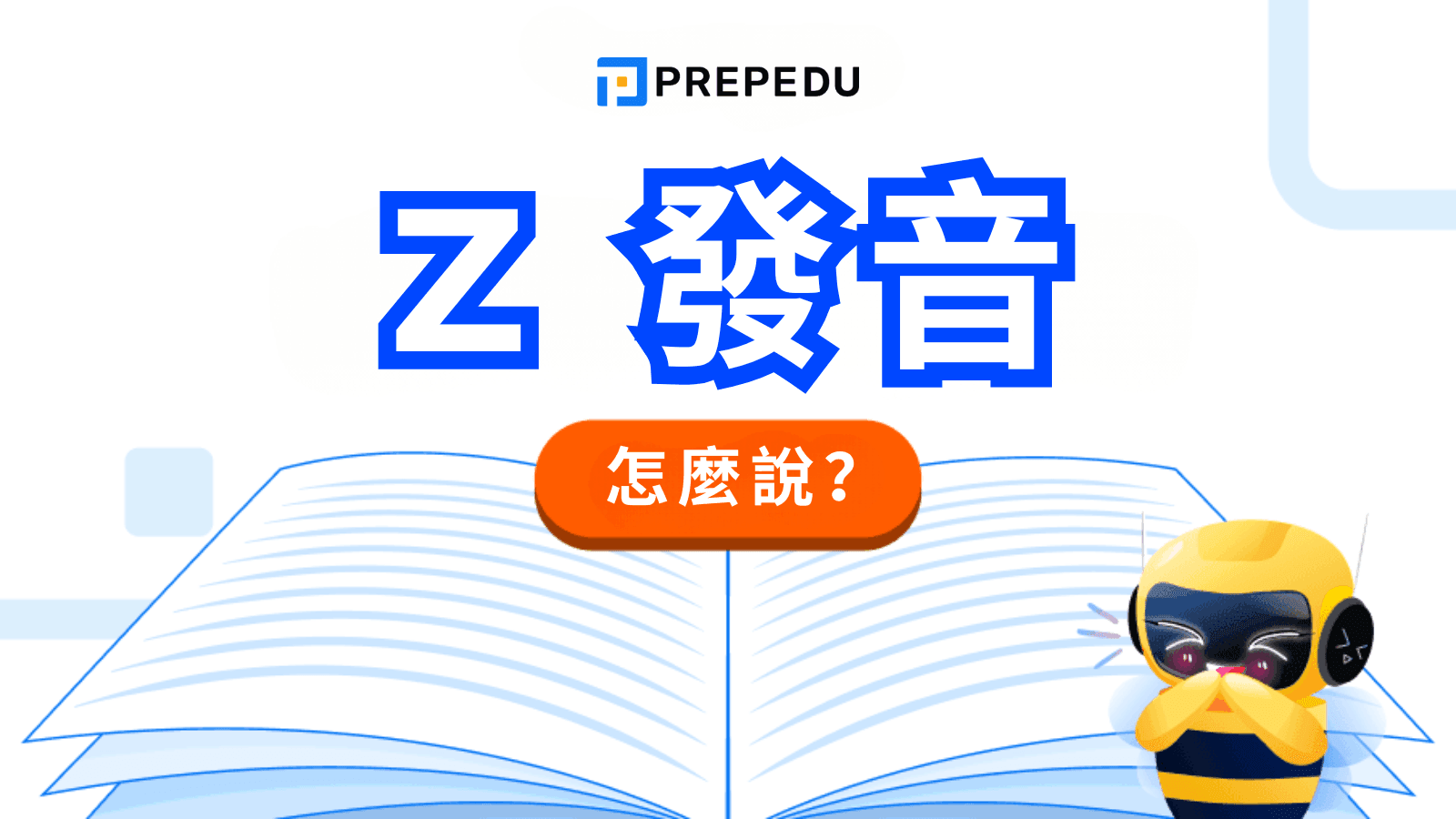 Z 發音完全指南