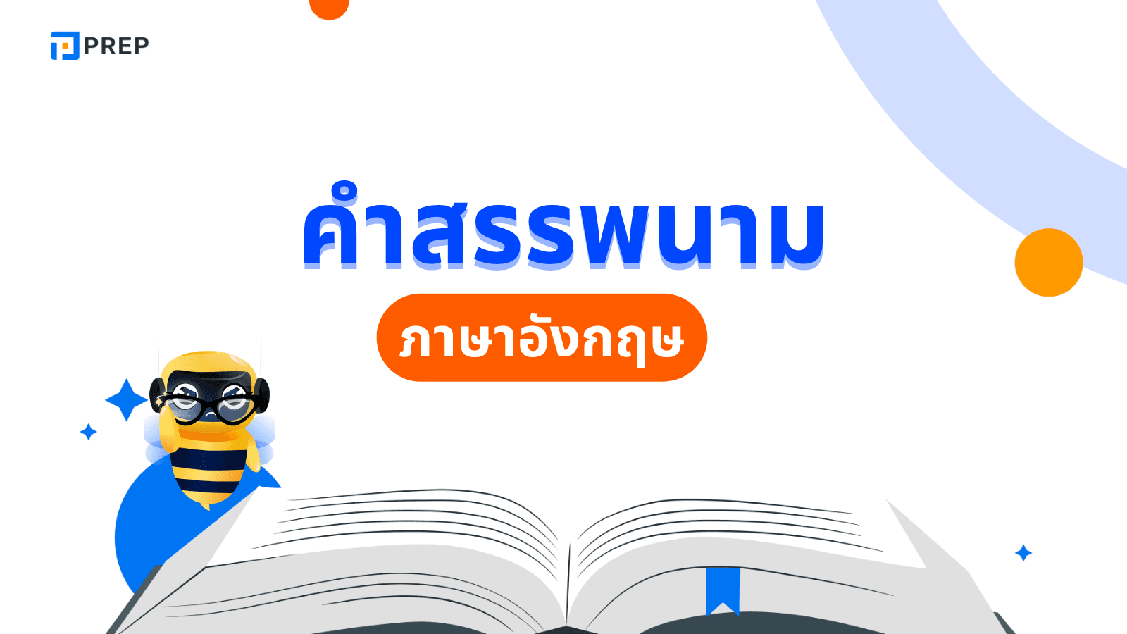 คำสรรพนามภาษาอังกฤษ ที่คุณต้องรู้! ใช้ยังไงให้ถูกต้อง