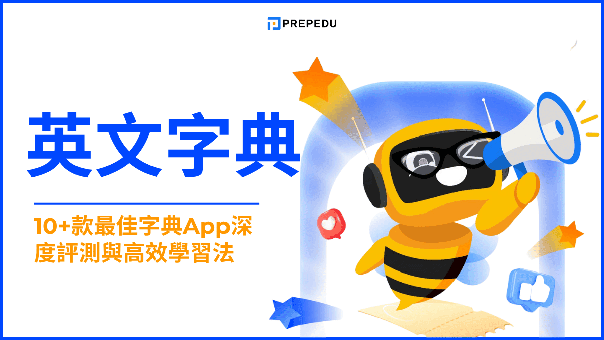 英文字典