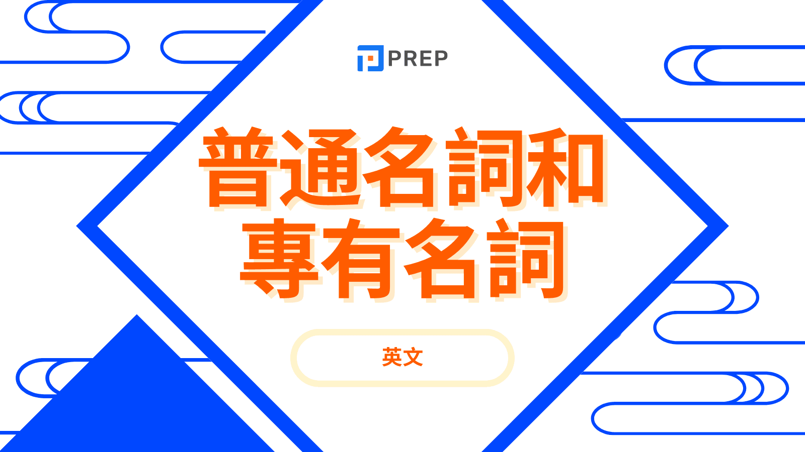英文普通名詞與專有名詞 (Common Nouns and Proper Nouns):定義、規則、豐富範例與常見錯誤完整指南