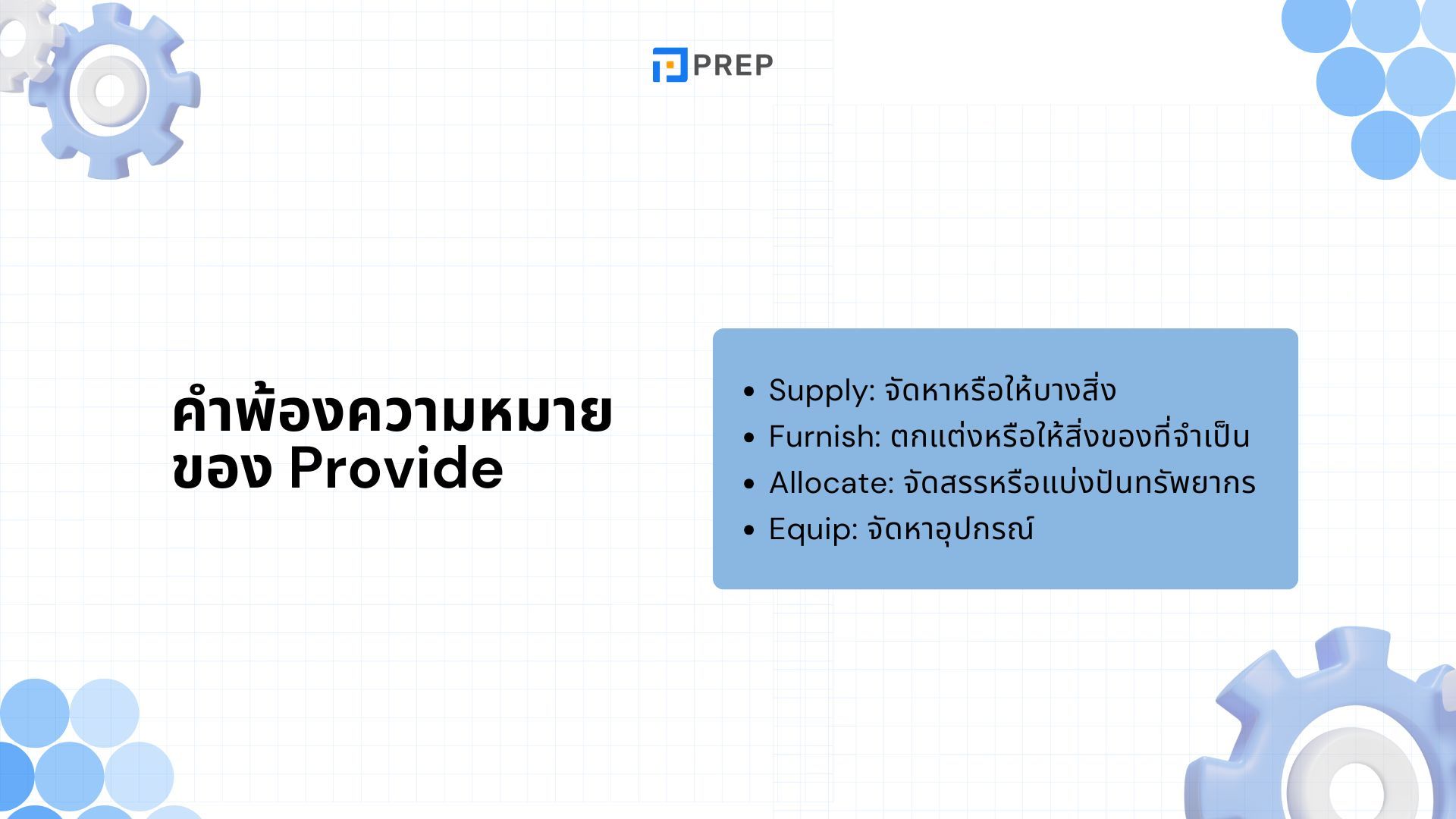 การใช้ Provide ภาษาอังกฤษ - ความหมาย ตัวอย่าง และคำพ้องความหมาย