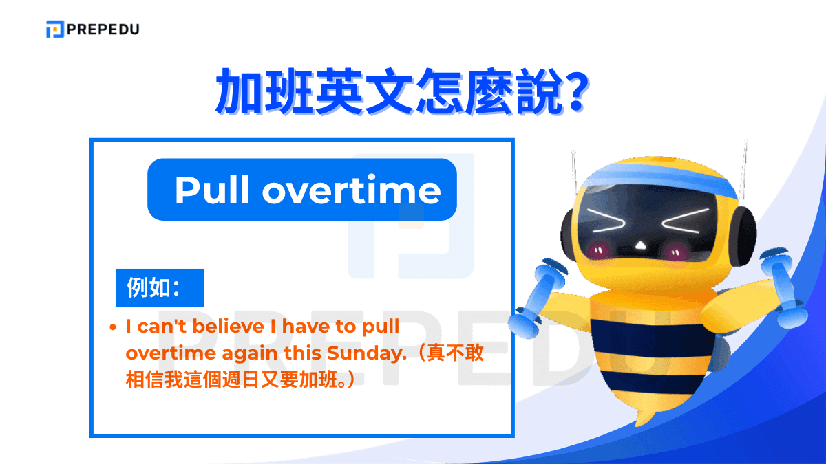 Pull overtime 是最具情緒感的一種說法