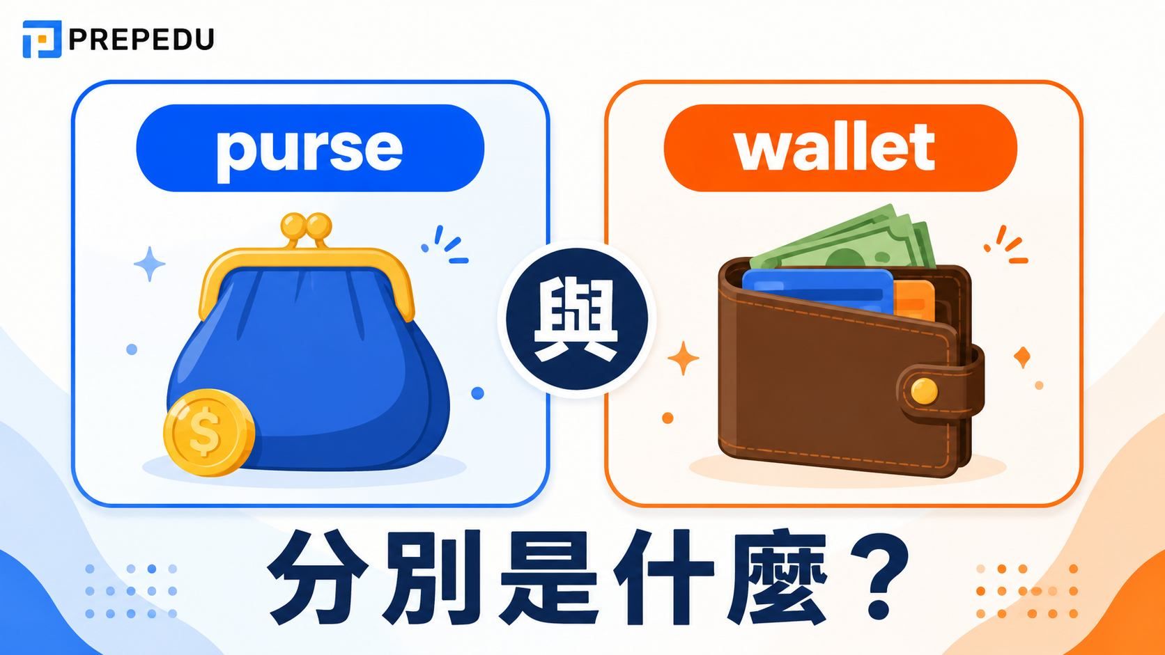 purse-vs-wallet-difference.jpg