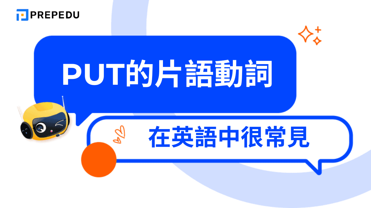 Put的片語動詞