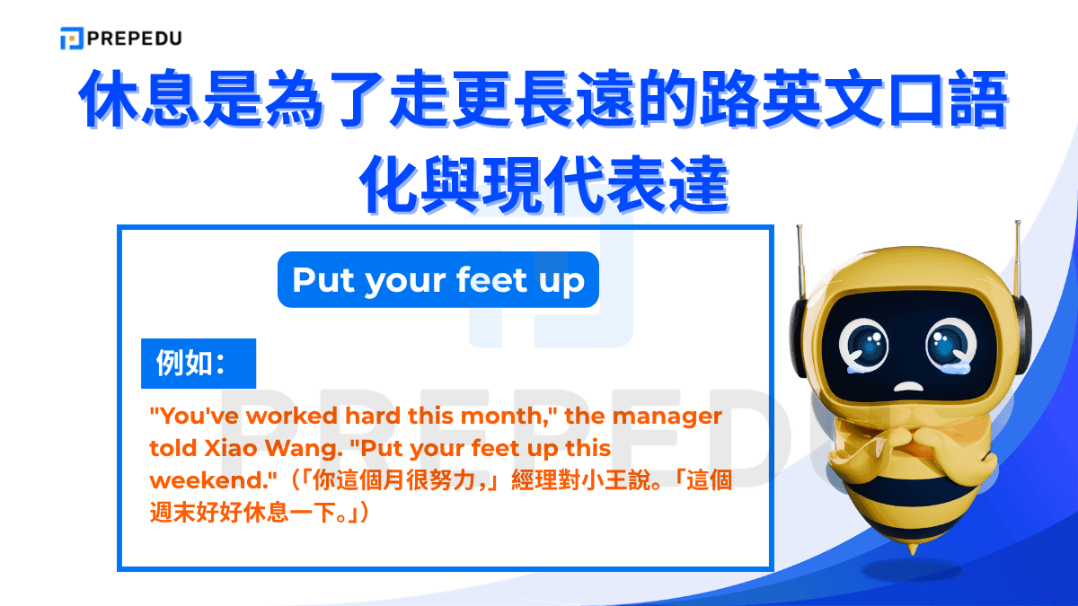 「Put your feet up」是一個生動的英文慣用語