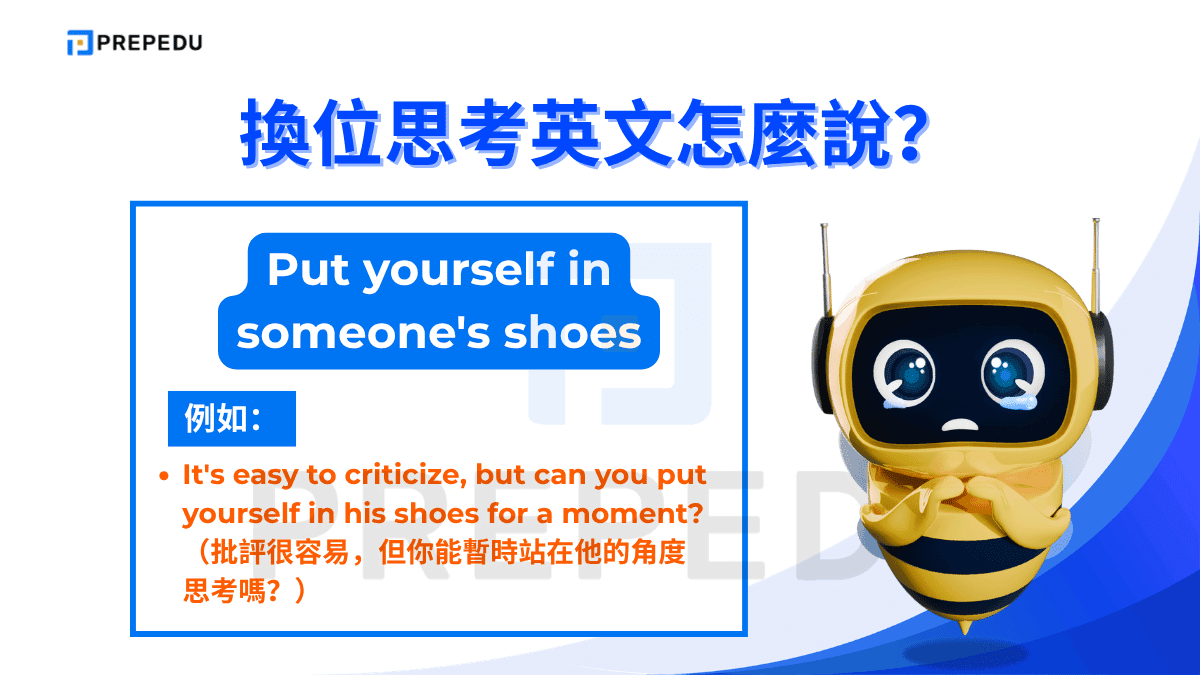 Put yourself in someone's shoes 是英文中表達換位思考英文最經典的慣用語