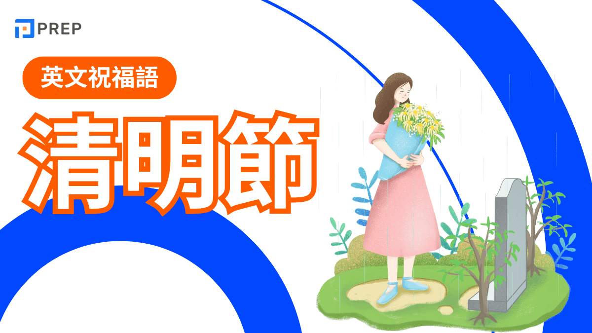 清明節英文是什麼?常用英文詞彙和句型總整理