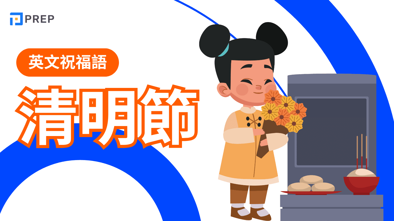 清明節英文是什麼？常用英文詞彙和句型總整理