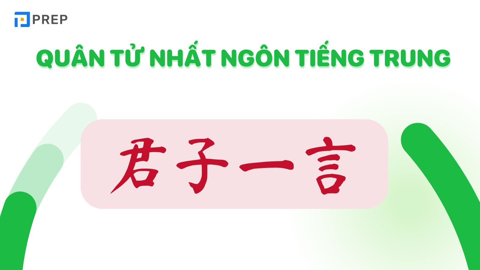 Quân tử nhất ngôn tiếng Trung là 君子一言