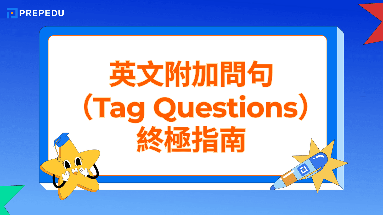 英文附加問句（Tag Questions）