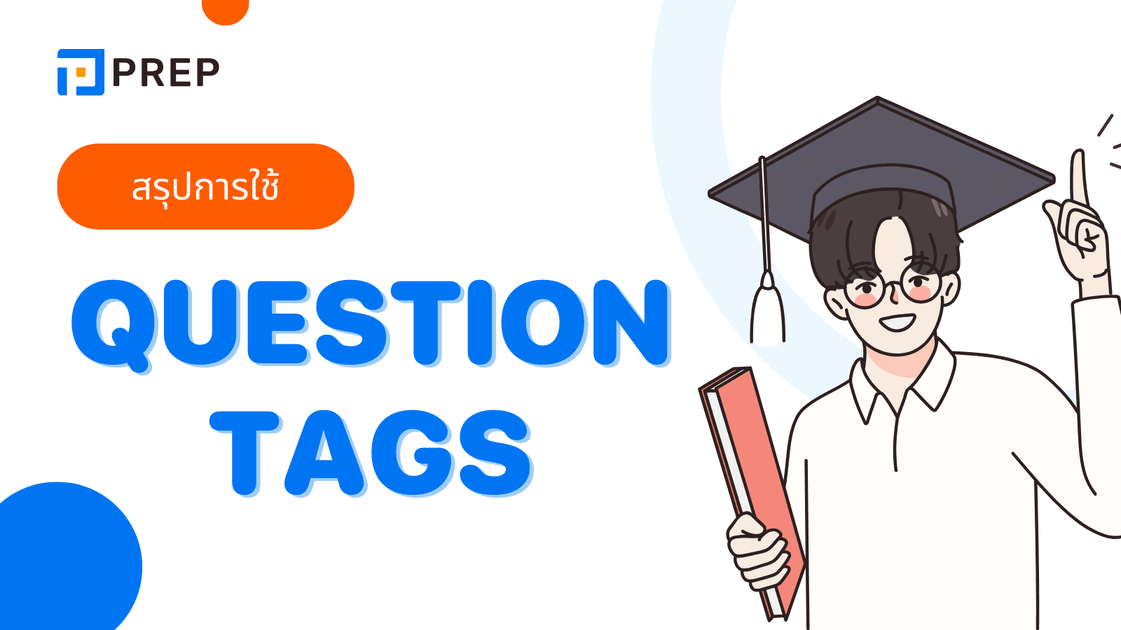 Question Tags คืออะไร? วิธีใช้และตัวอย่างในภาษาอังกฤษ