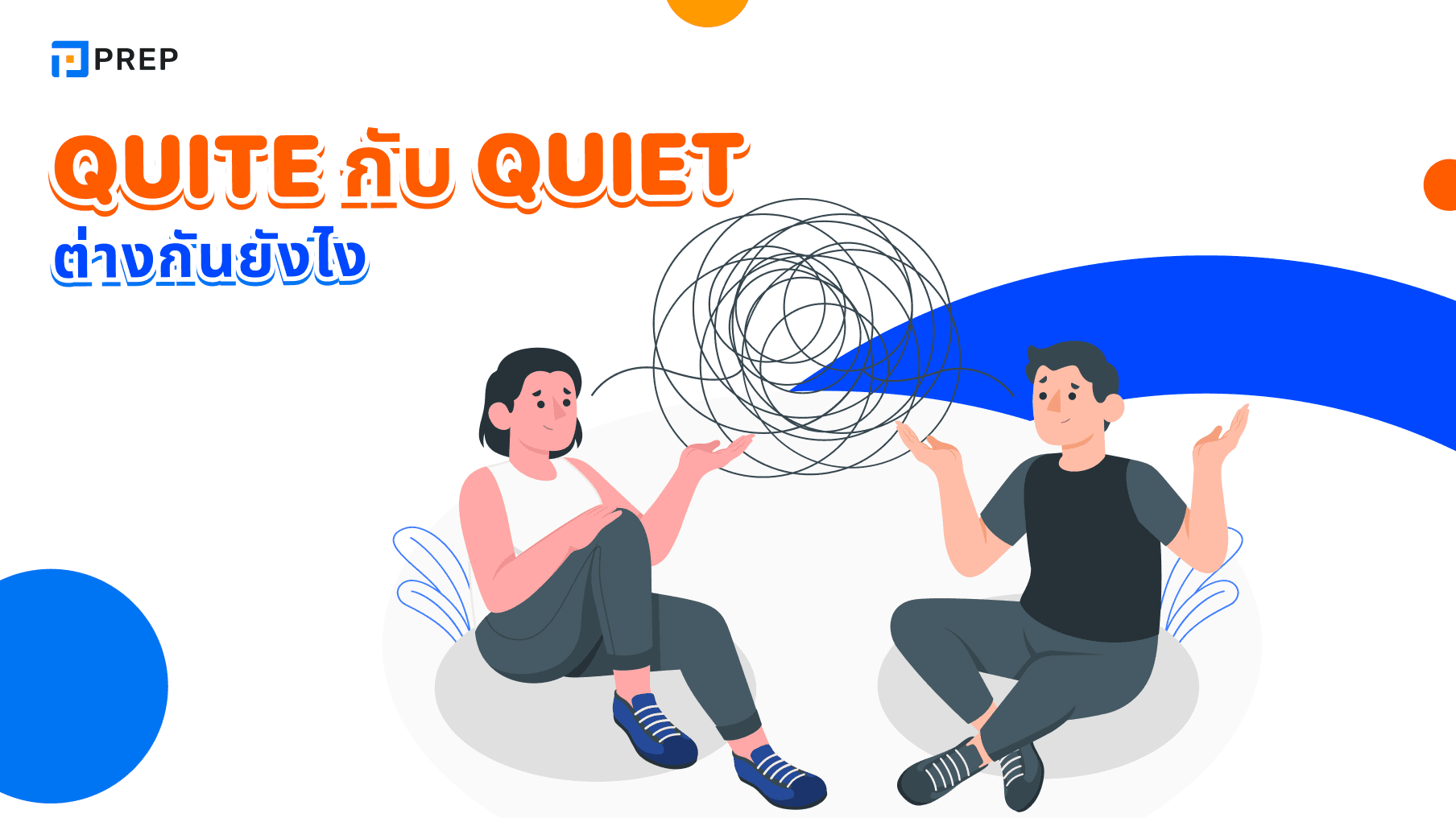 ความแตกต่างระหว่าง Quite กับ Quiet 