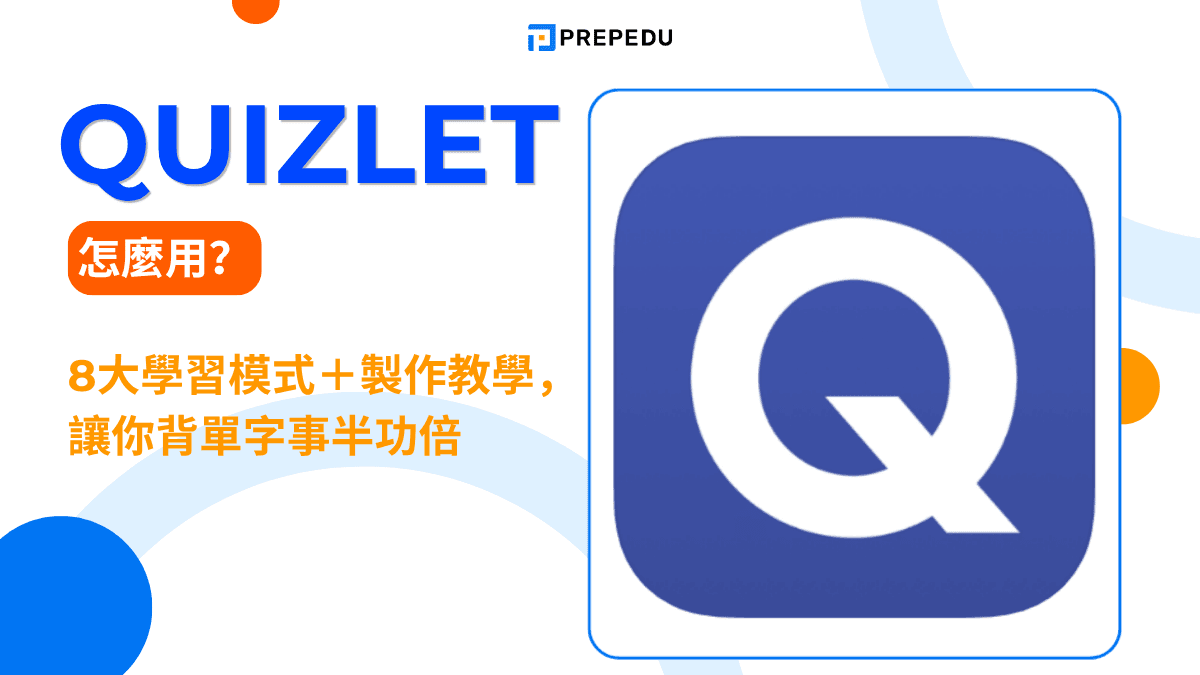Quizlet 單字卡怎麼用？