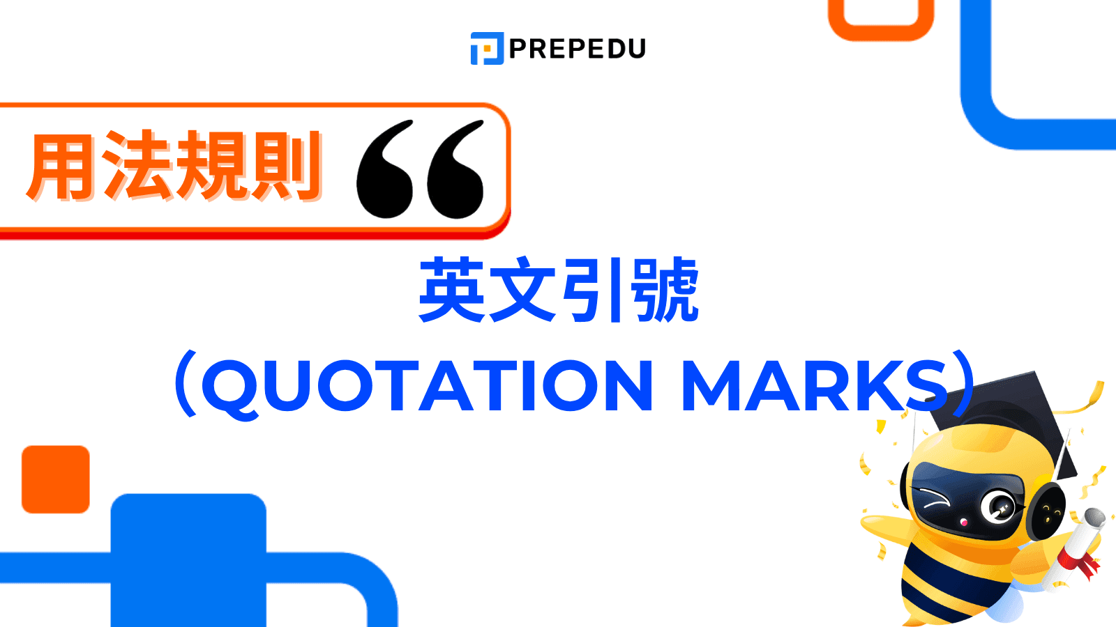 英文引號（Quotation Marks）怎麼用？