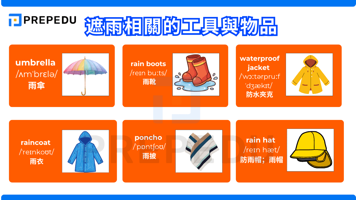 遮雨相關的工具與物品