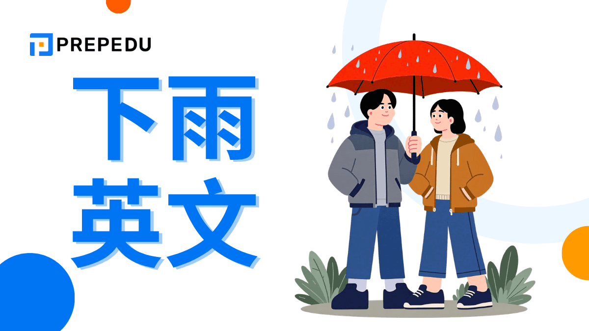 下雨英文