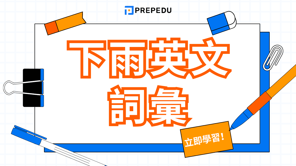 下雨英文怎麼說？完整雨天單字＋片語＋例句整理