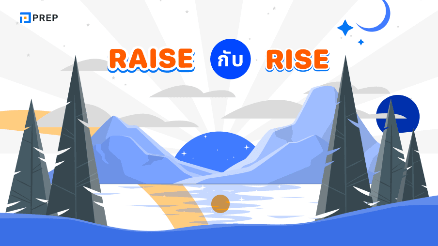 Raise กับ Rise คืออะไร การแยกความแตกต่างระหว่างสองคำ Raise กับ Rise อย่างแม่นยำ