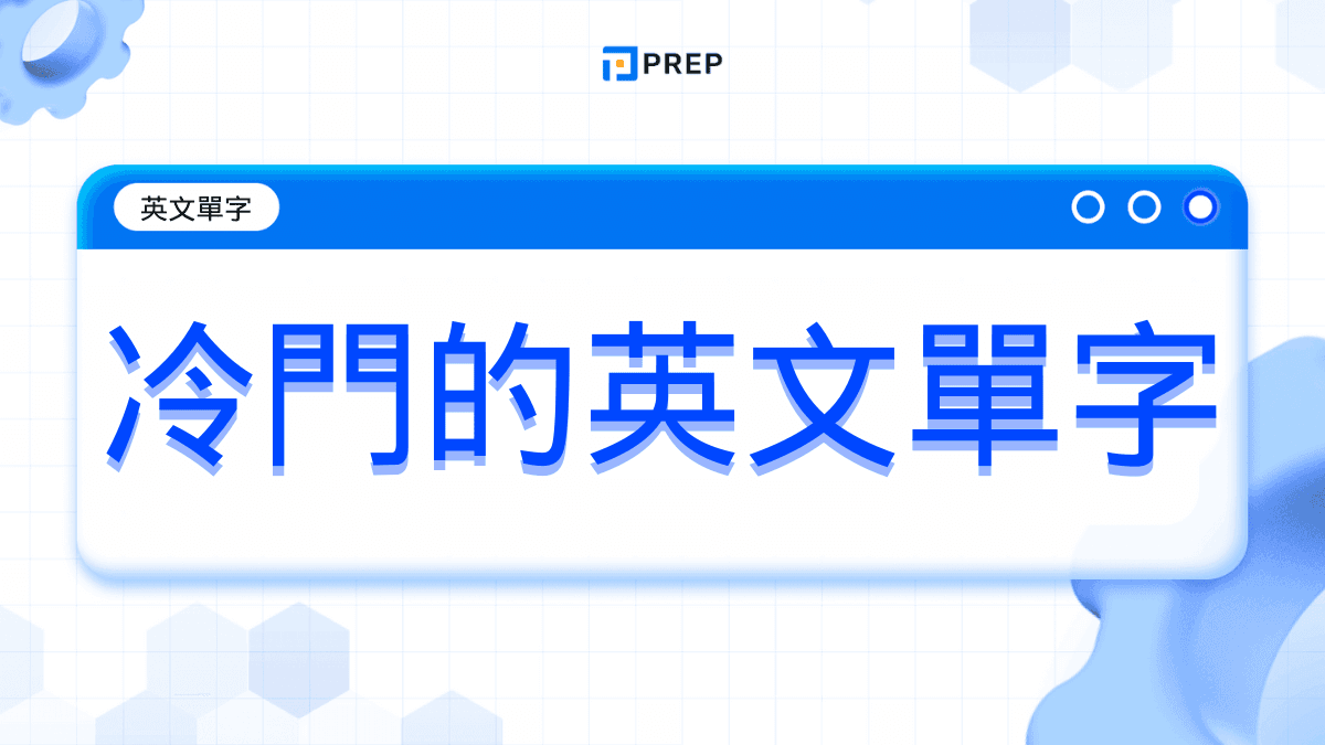 你的英文為什麼聽起來像教科書？這100個冷門英文單字讓你突破瓶頸！