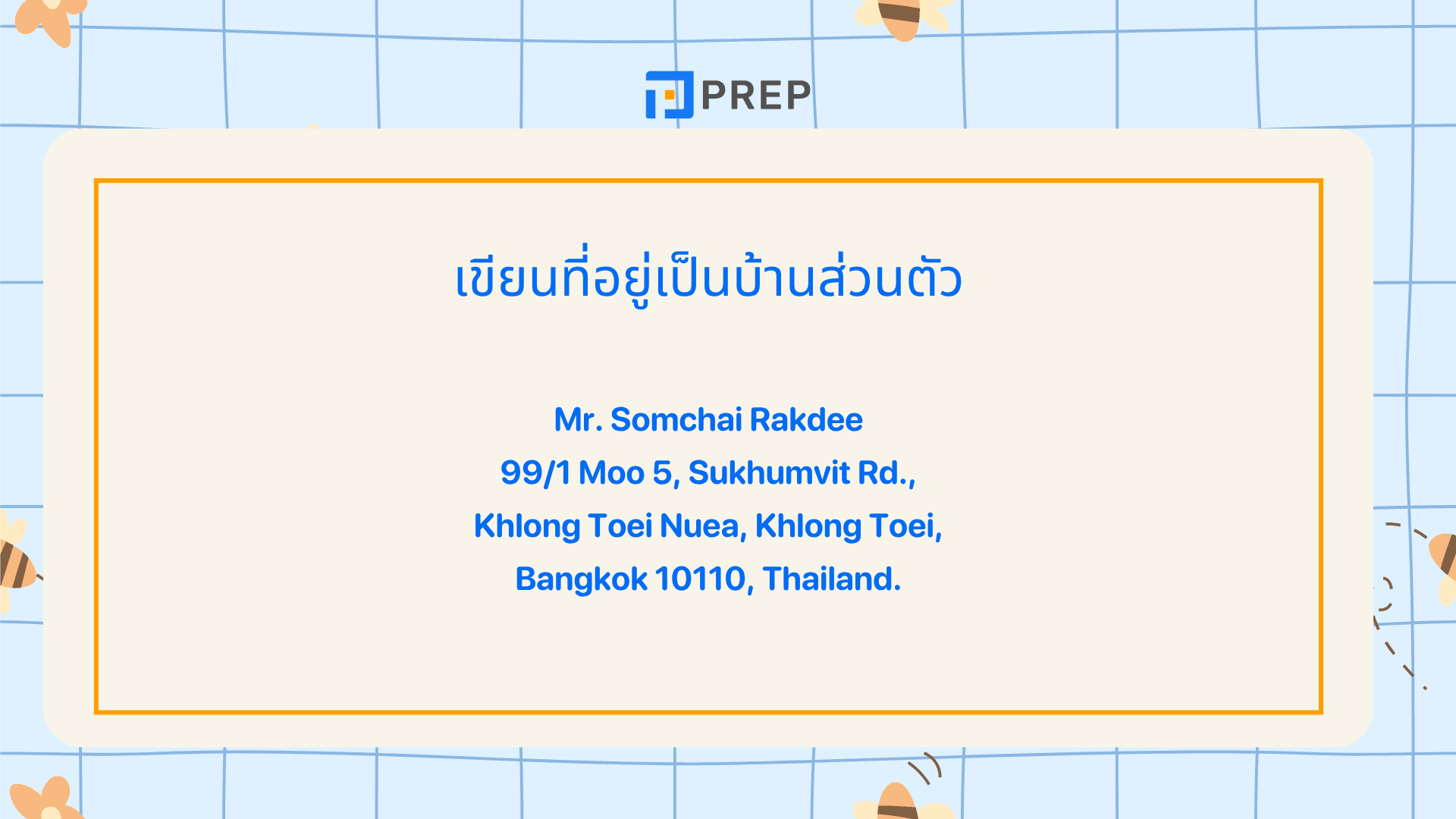 เขียนที่อยู่เป็นภาษาอังกฤษ วิธีเขียน Address ภาษาอังกฤษ