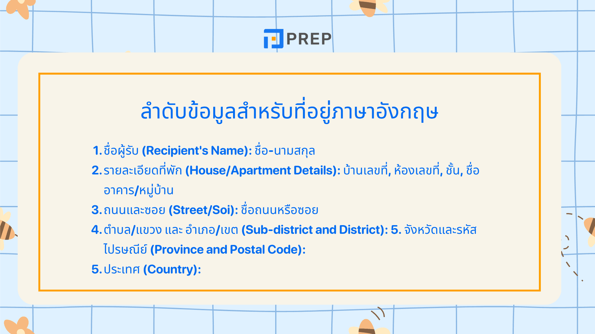 เขียนที่อยู่เป็นภาษาอังกฤษ วิธีเขียน Address ภาษาอังกฤษ