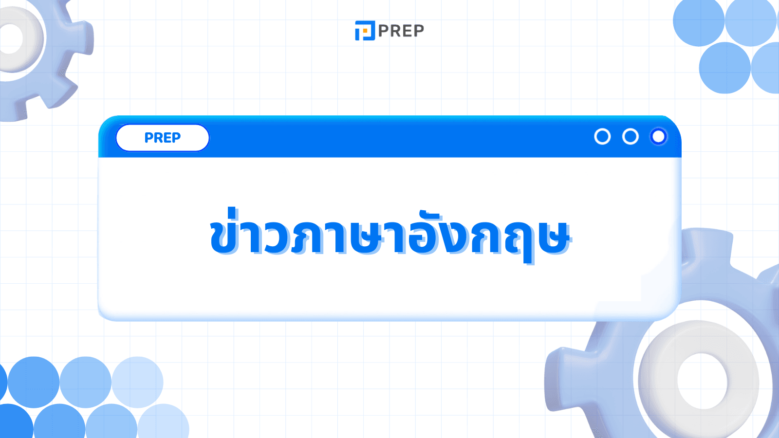 ข่าวภาษาอังกฤษ - แหล่งข้อมูลสำหรับการพัฒนาทักษะภาษาอังกฤษ