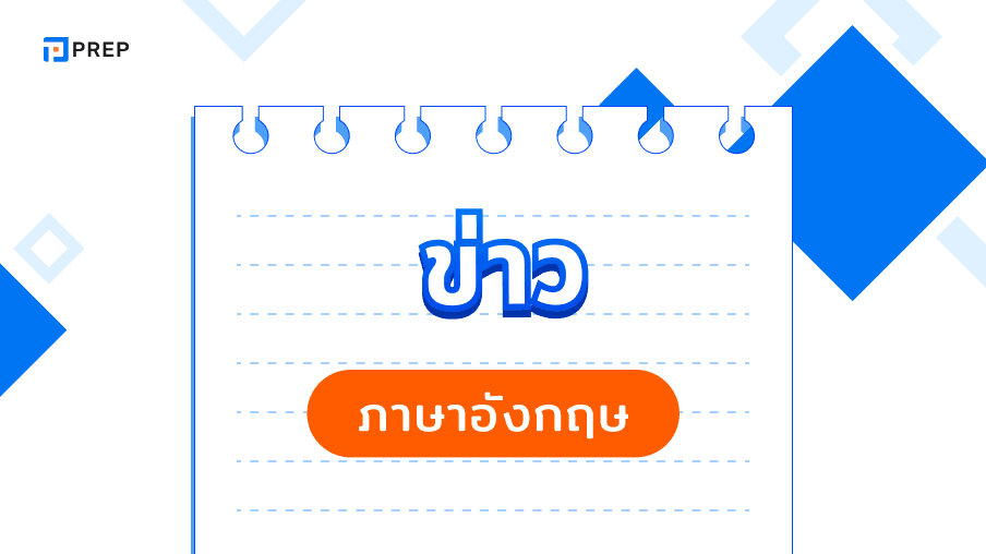 ข่าวภาษาอังกฤษ - แหล่งข้อมูลสำหรับการพัฒนาทักษะภาษาอังกฤษ