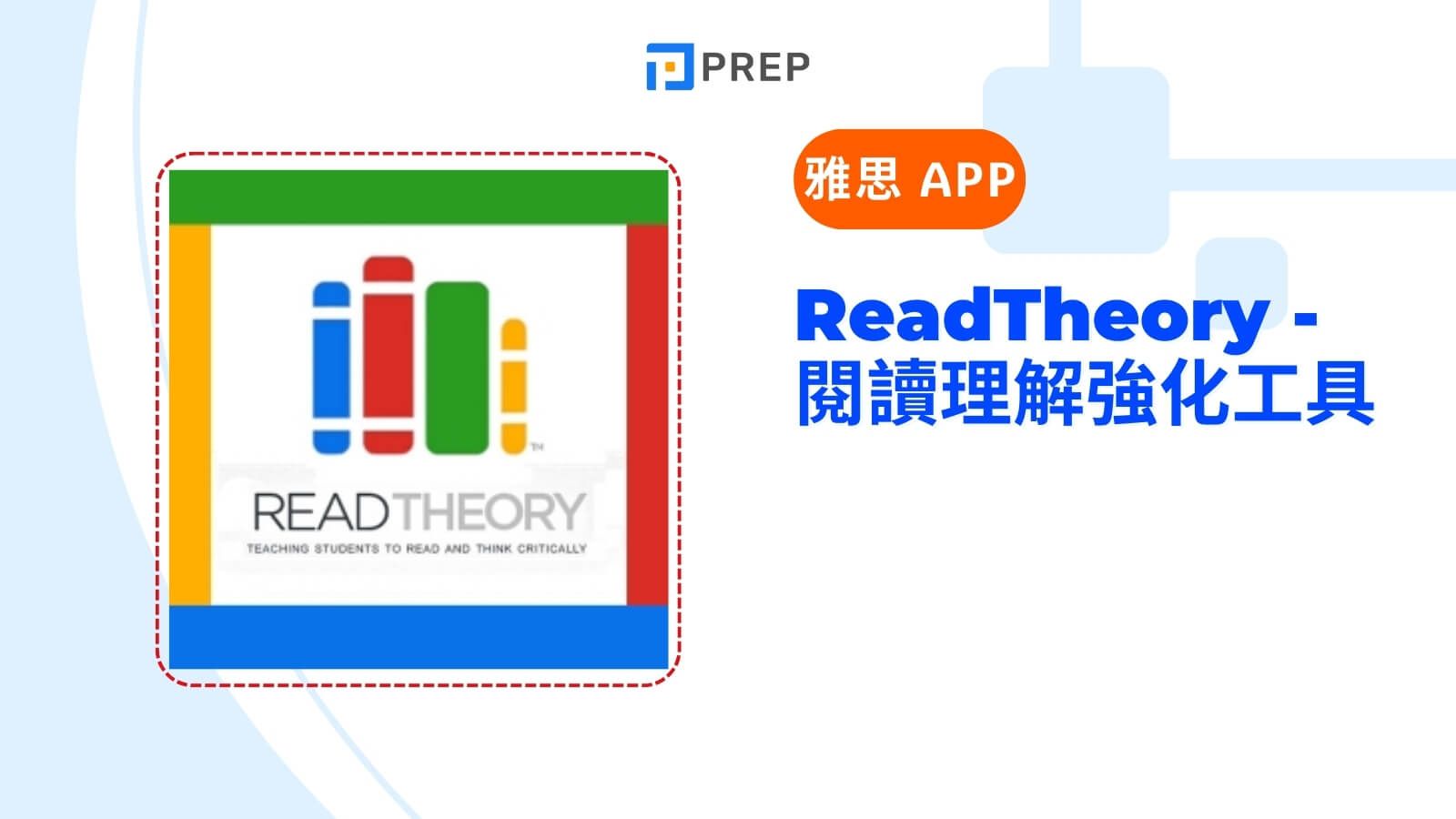ReadTheory - 閱讀理解強化工具