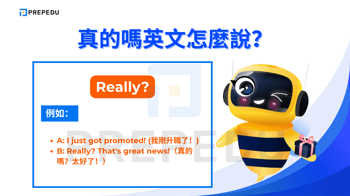 Really? 是真的嗎英文中最通用、最簡單的表達方式