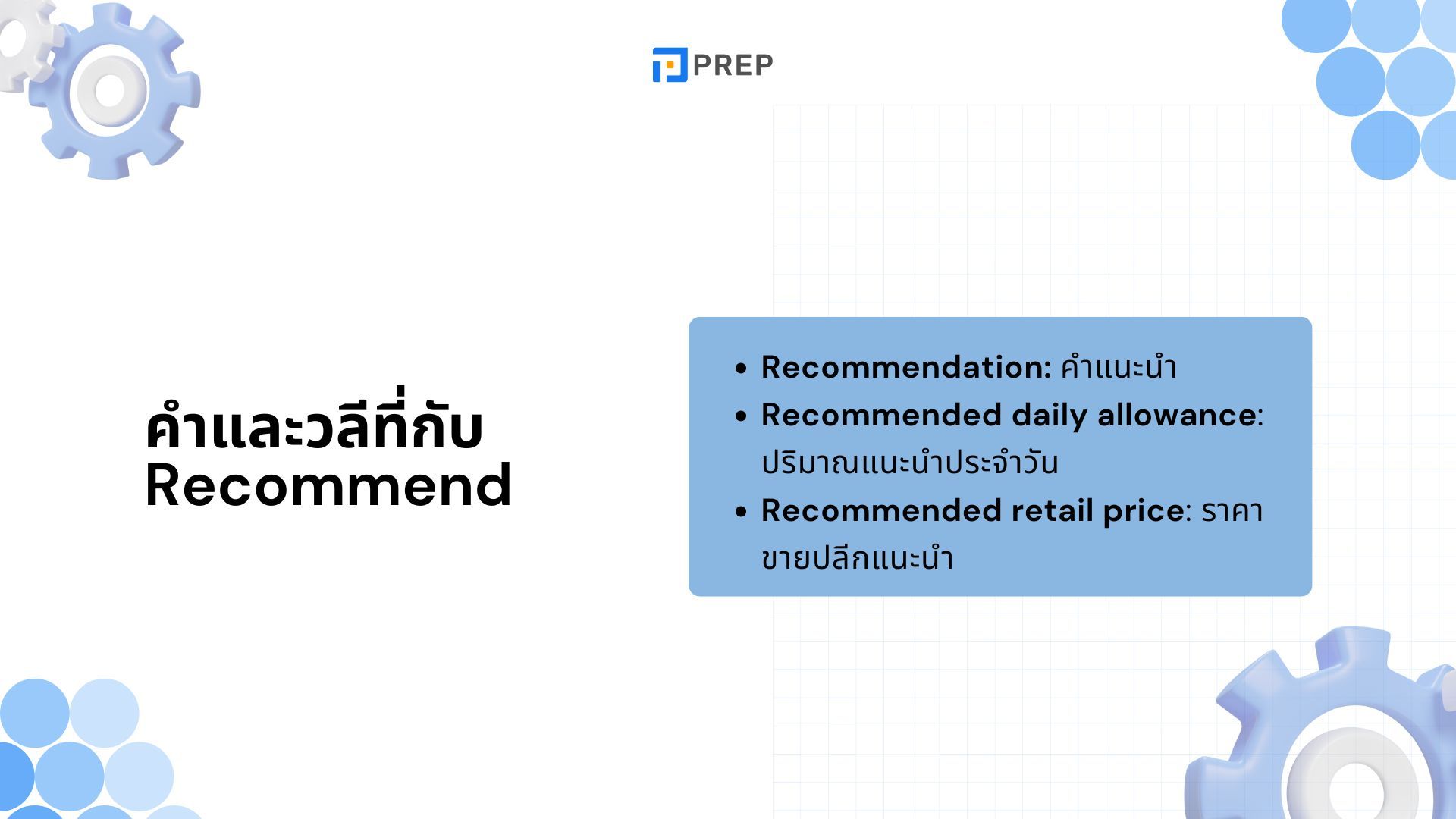 Recommend ภาษาอังกฤษ - ใช้คำนี้ยังไงให้โดดเด่น!