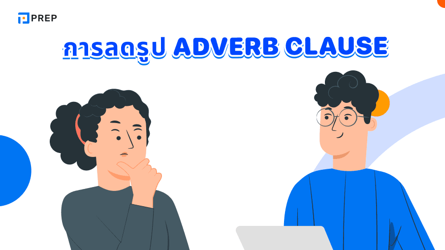 การลดรูป Adverb Clause - เทคนิคและวิธีการใช้งาน