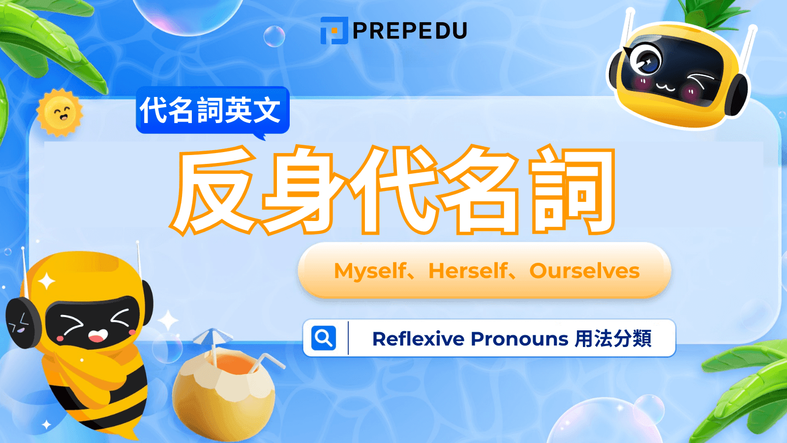 英文反身代名詞（Reflexive Pronouns）