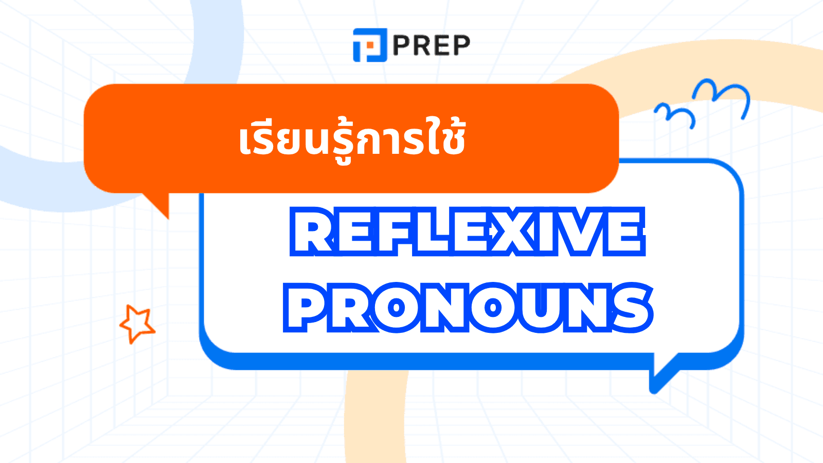 Reflexive Pronouns คืออะไร? วิธีใช้และตัวอย่างในภาษาอังกฤษ