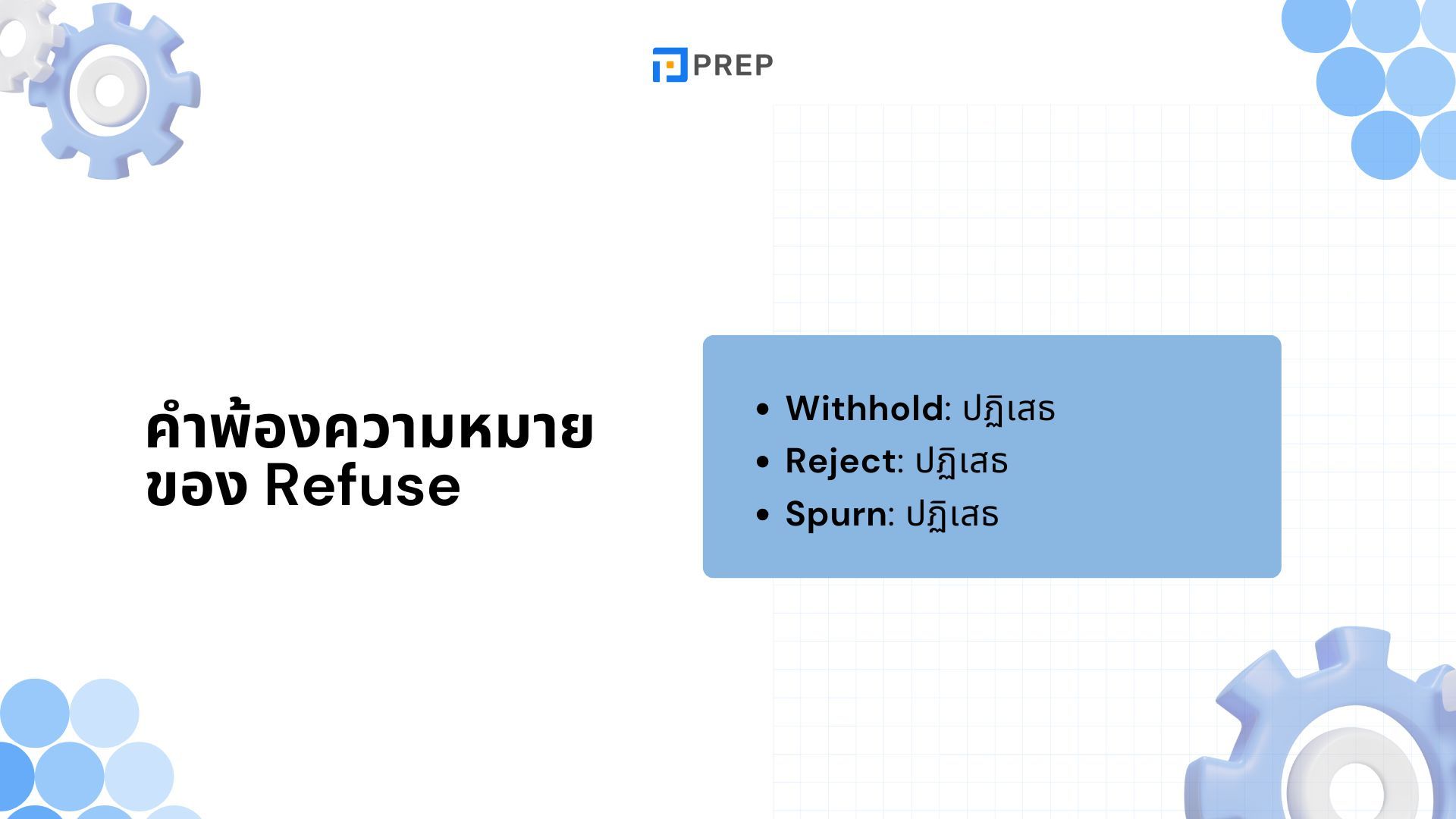 การใช้ Refuse ภาษาอังกฤษ - ความหมาย ตัวอย่าง และหลักการใช้