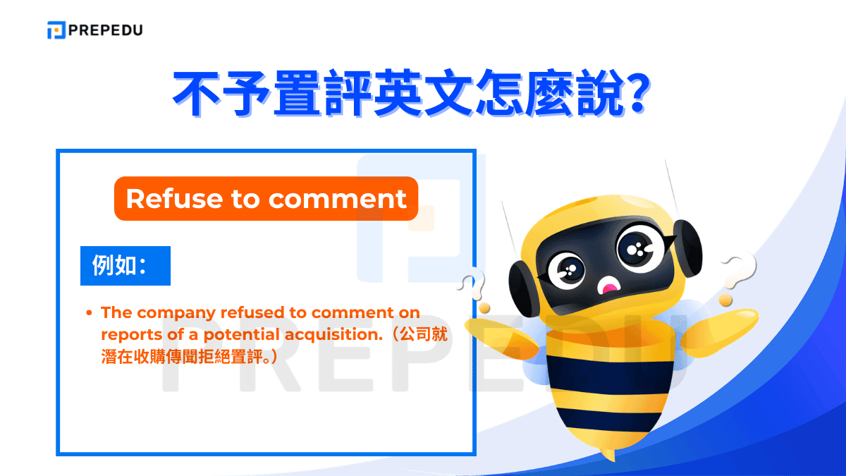 Refuse to comment 是第三人稱或報導語境中描述某人「拒絕置評」的標準用語