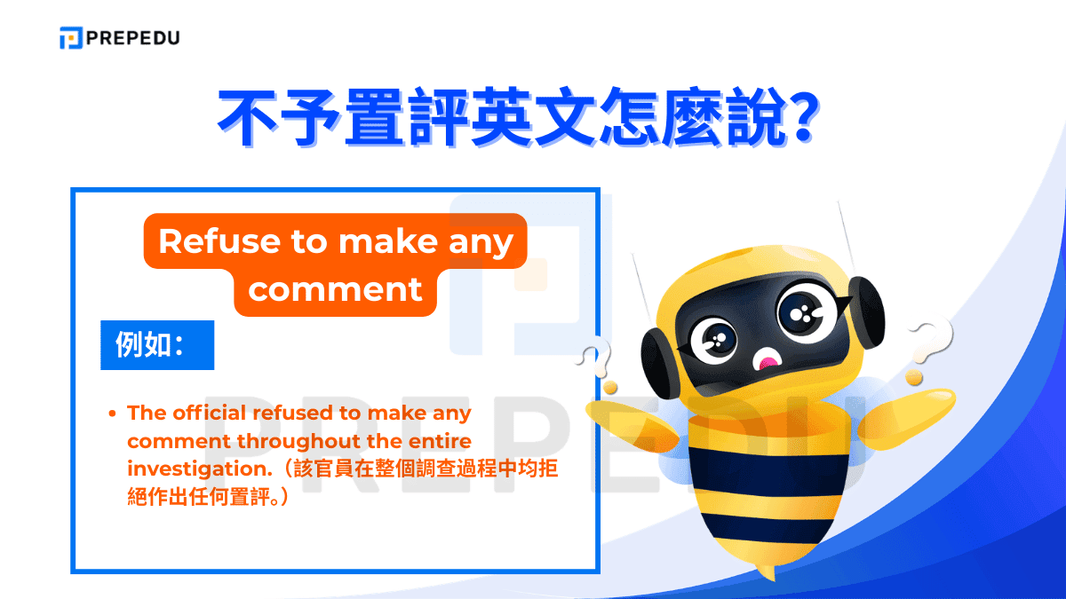 Refuse to make any comment 是語氣最強烈的一種不予置評英文說法