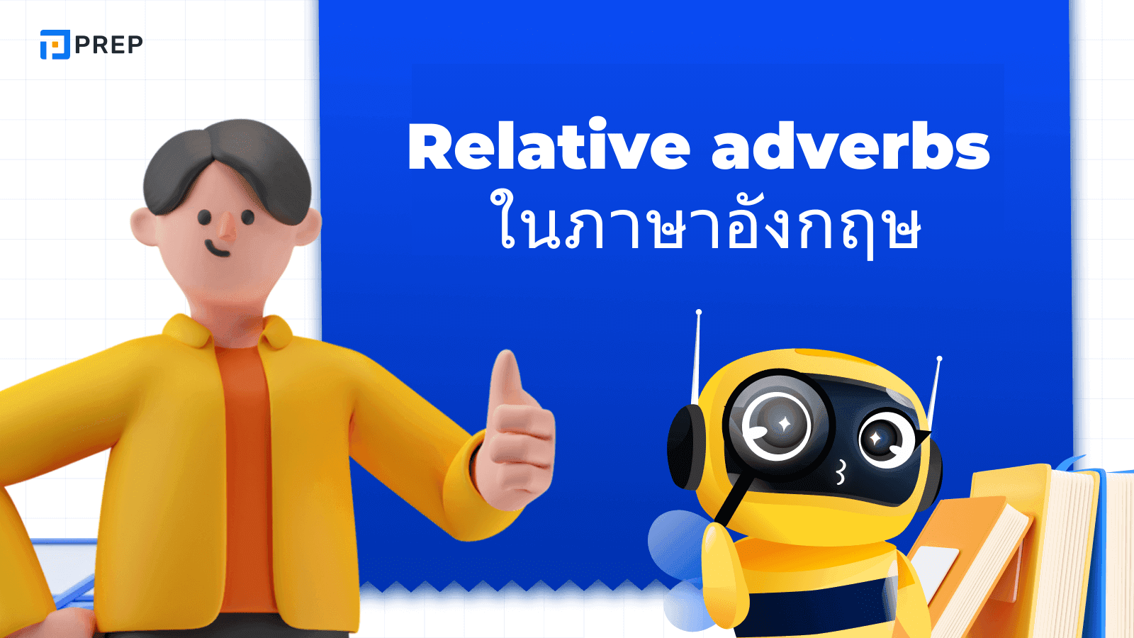 Relative Adverbs ในภาษาอังกฤษ - ความหมาย การใช้ และตัวอย่าง