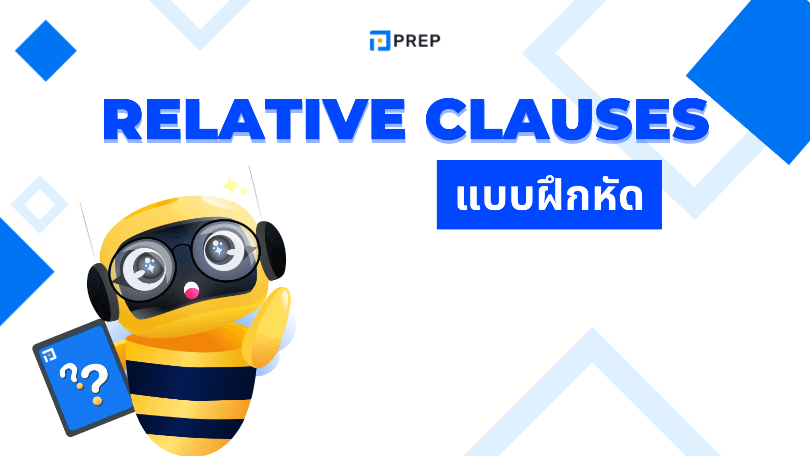 Relative Clauses Exercises พร้อมเฉลย