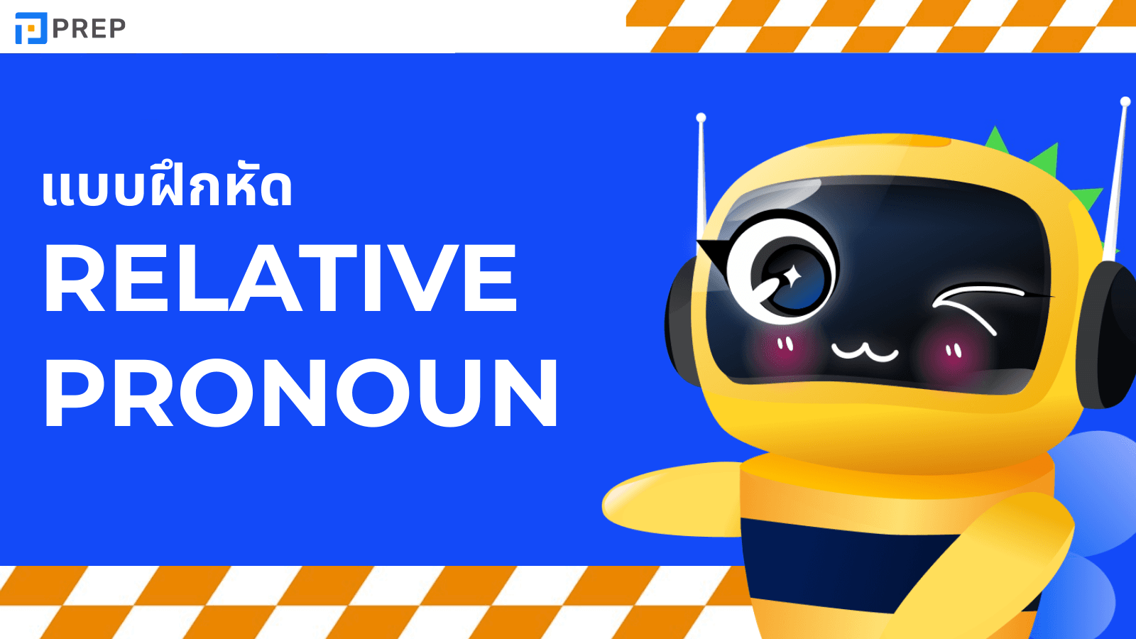 ข้อสอบ Relative Pronoun รวมแบบทดสอบพร้อมเฉลย