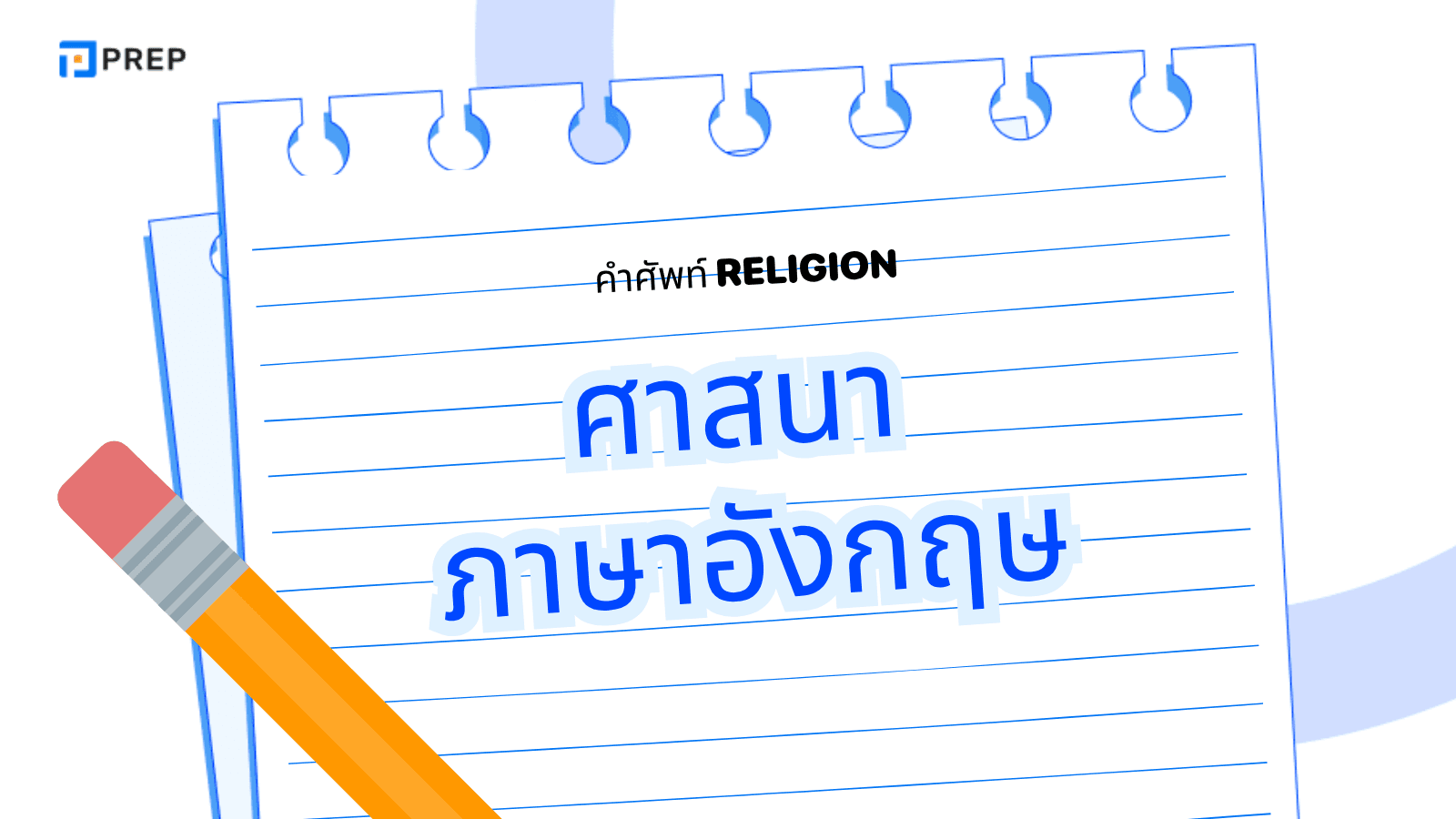 ศาสนา ภาษาอังกฤษ รวมคำศัพท์ Religion พร้อมตัวอย่าง