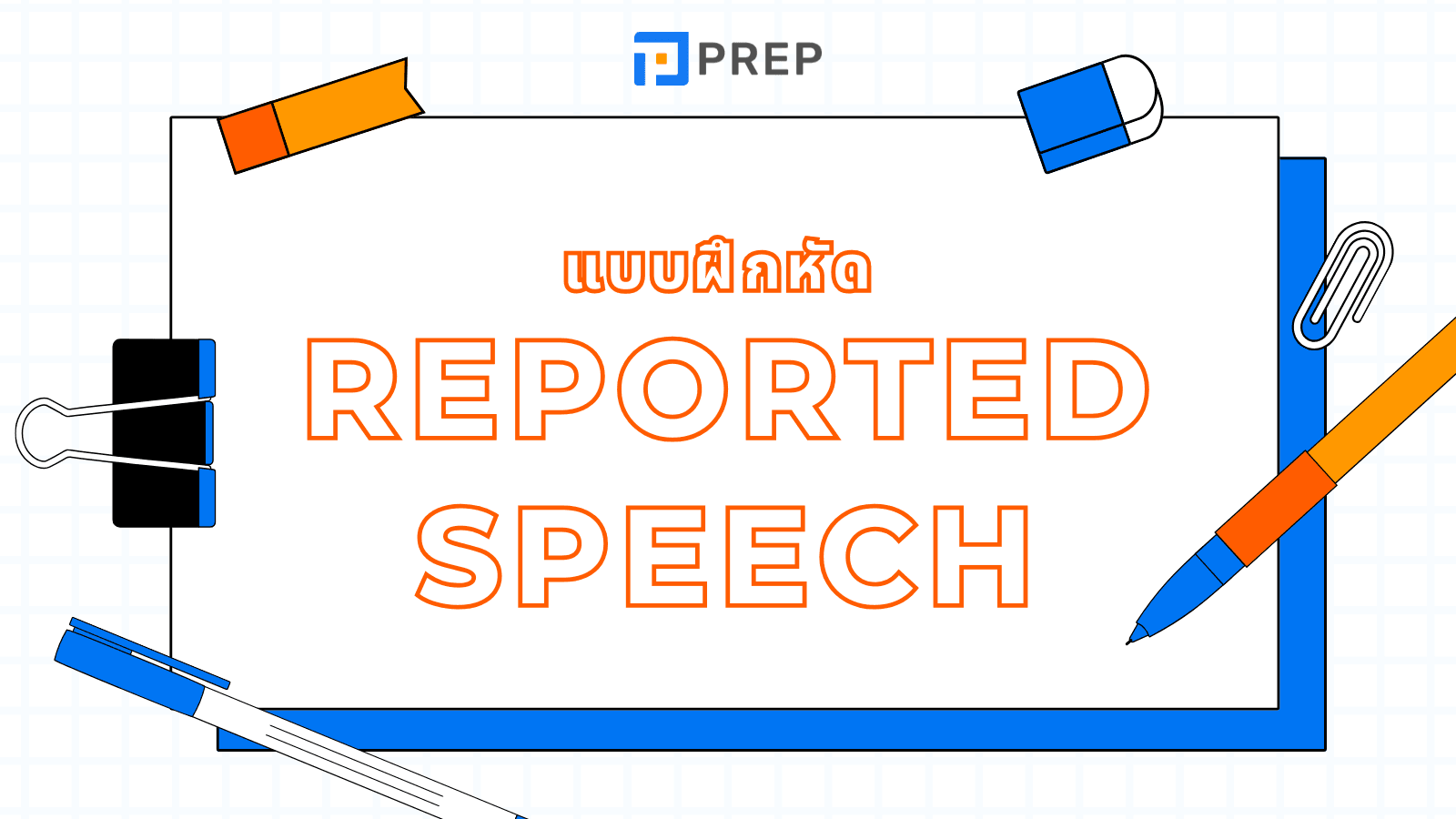 แบบฝึกหัด Reported Speech พร้อมเฉลย