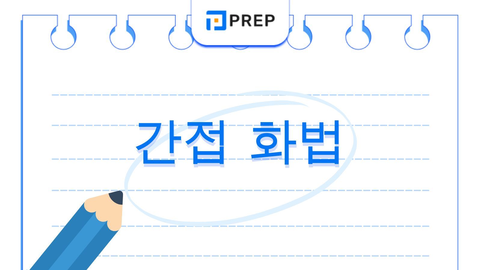 영어 간접 화법(Reported Speech) 완벽 가이드: 뜻부터 문장 종류별 변환 규칙까지