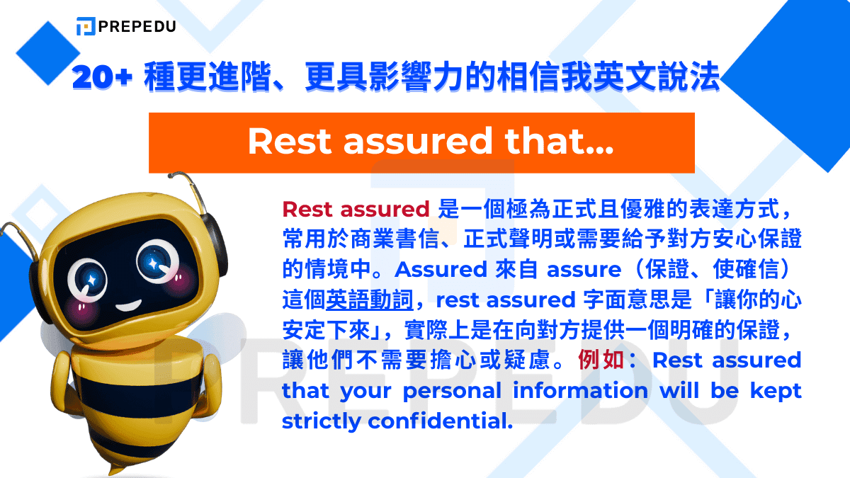 Rest assured 是一個極為正式且優雅的表達方式，常用於商業書信