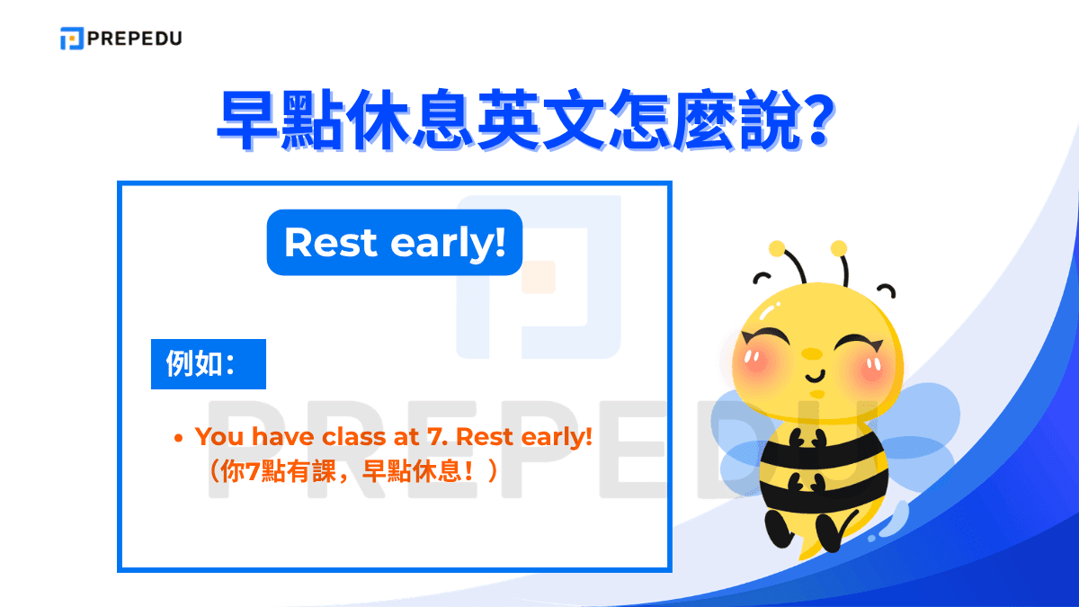 早點休息英文可以使用 Rest early。
