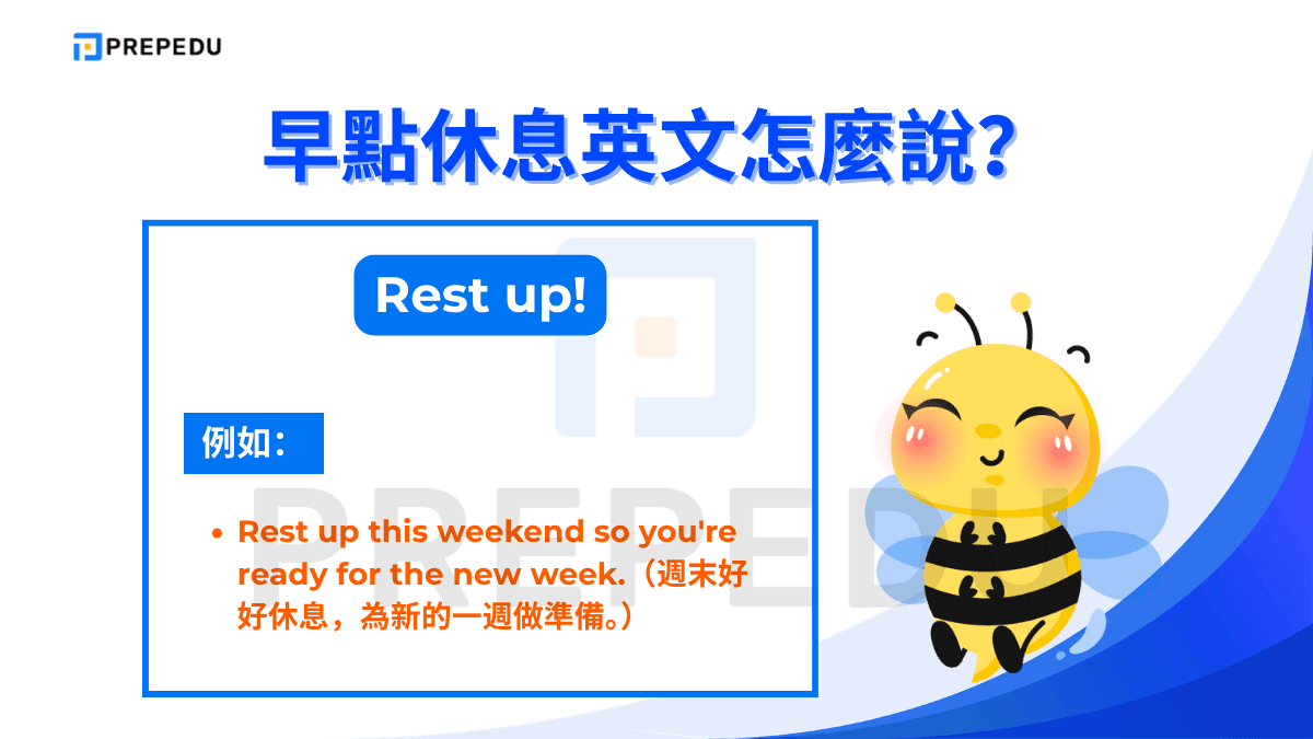 常用表達早點休息英文的句子之一是 Rest up。